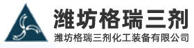 山东潍坊格瑞三剂化工装备有限公司